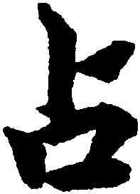 占,柯九思,書法字典